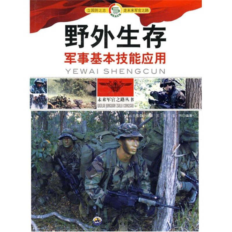 未来军官之路丛书:野外生存--军事基本技能应用