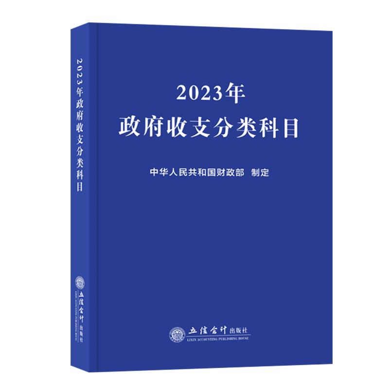 2023年  政府收支分类科目