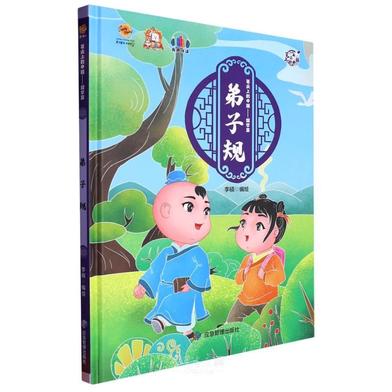 笔尖上的中国--国学篇 弟子规