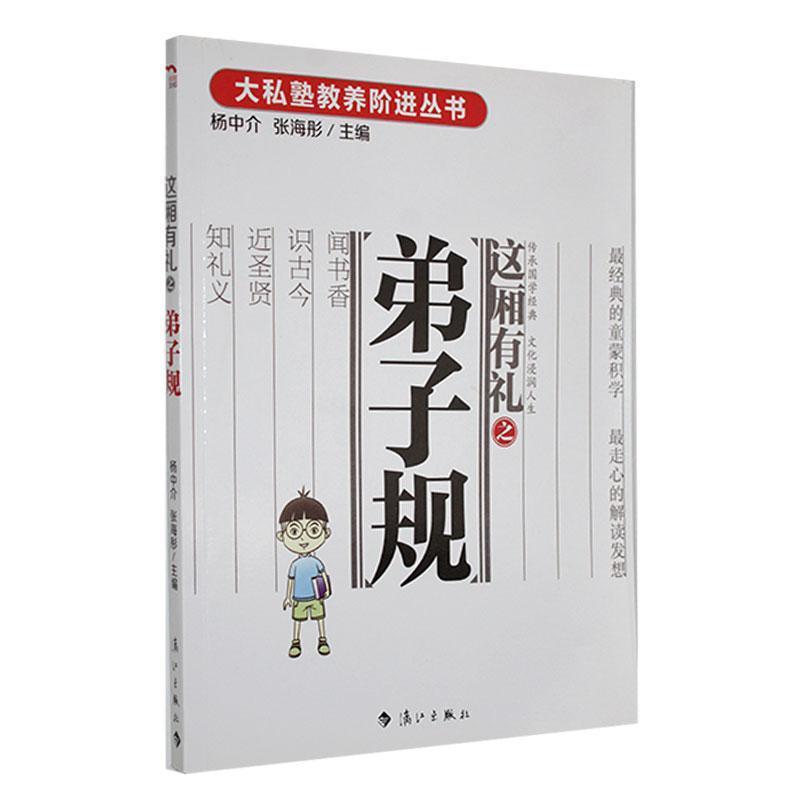 #大私塾教养阶进丛书:这厢有礼之弟子规