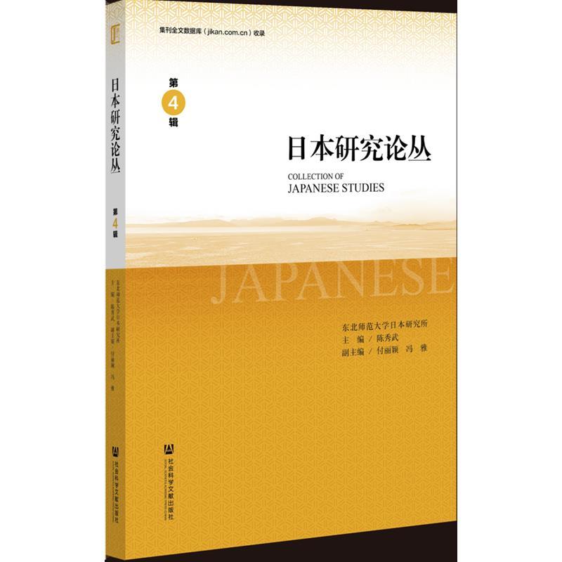 日本研究论丛(第4辑)