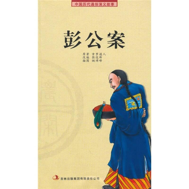 中国历代通俗演义故事:彭公案