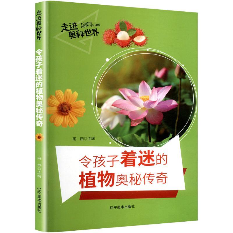 【小学】【科普】走进奥秘世界:令孩子着迷的植物奥秘传奇【彩图注音版】