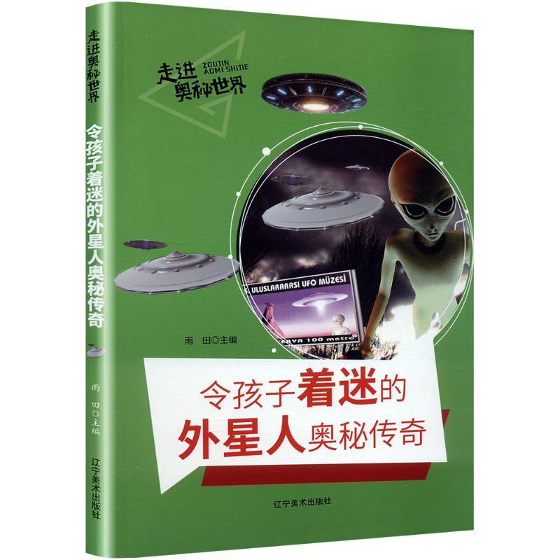 【小学】走进奥秘世界:令孩子着迷的外星人奥秘传奇【彩图注音版】