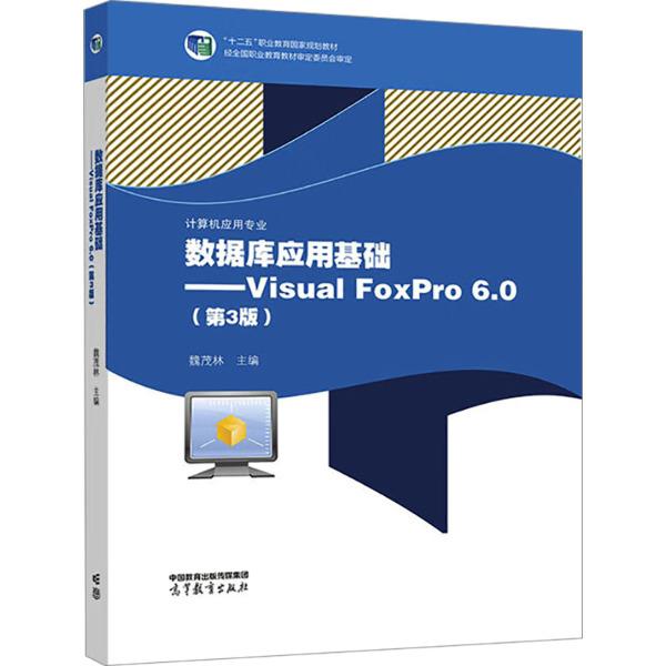 数据库应用基础-VisualFoxPro6.0(第3版)