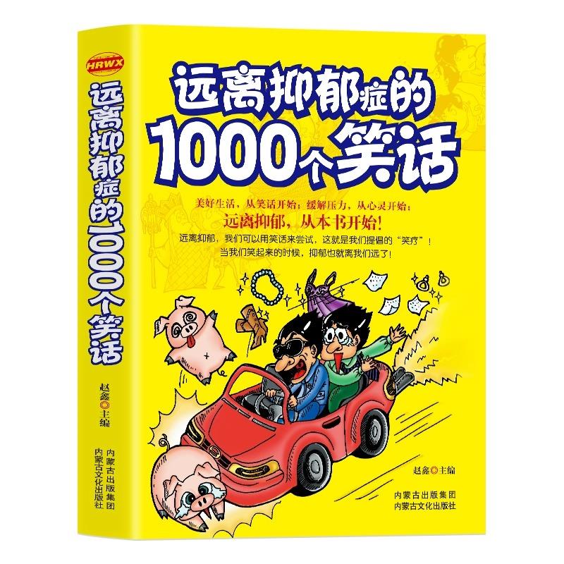 远离抑郁症的1000个笑话