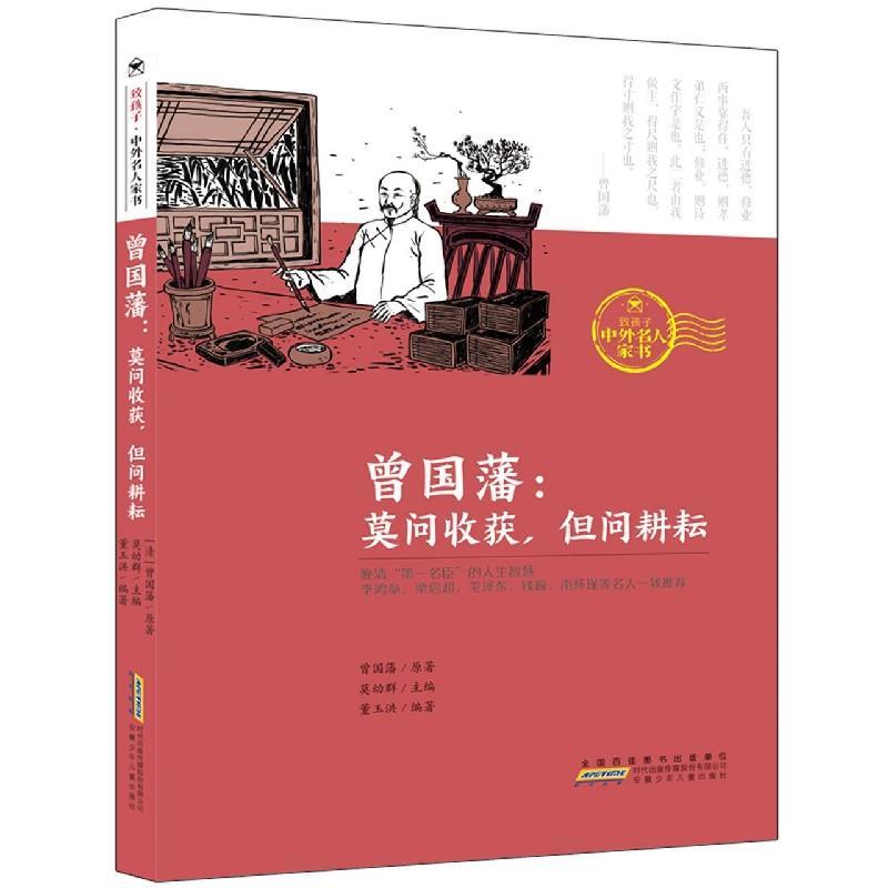 致孩子·中外名人家书·曾国藩:莫问收获,但问耕耘