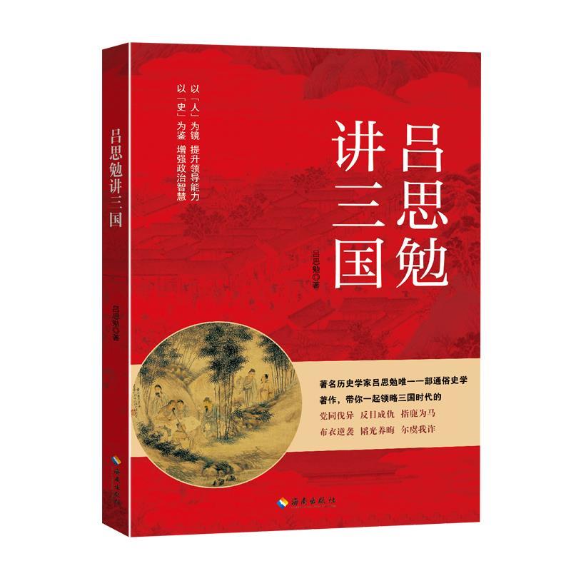 吕思勉讲三国