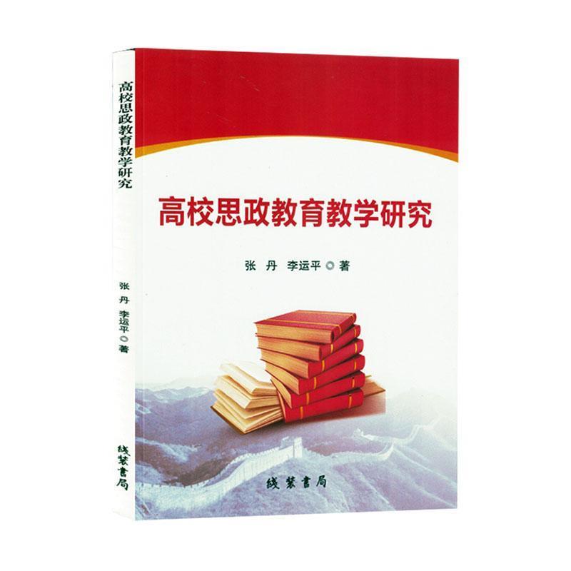 高校思政教育教学研究