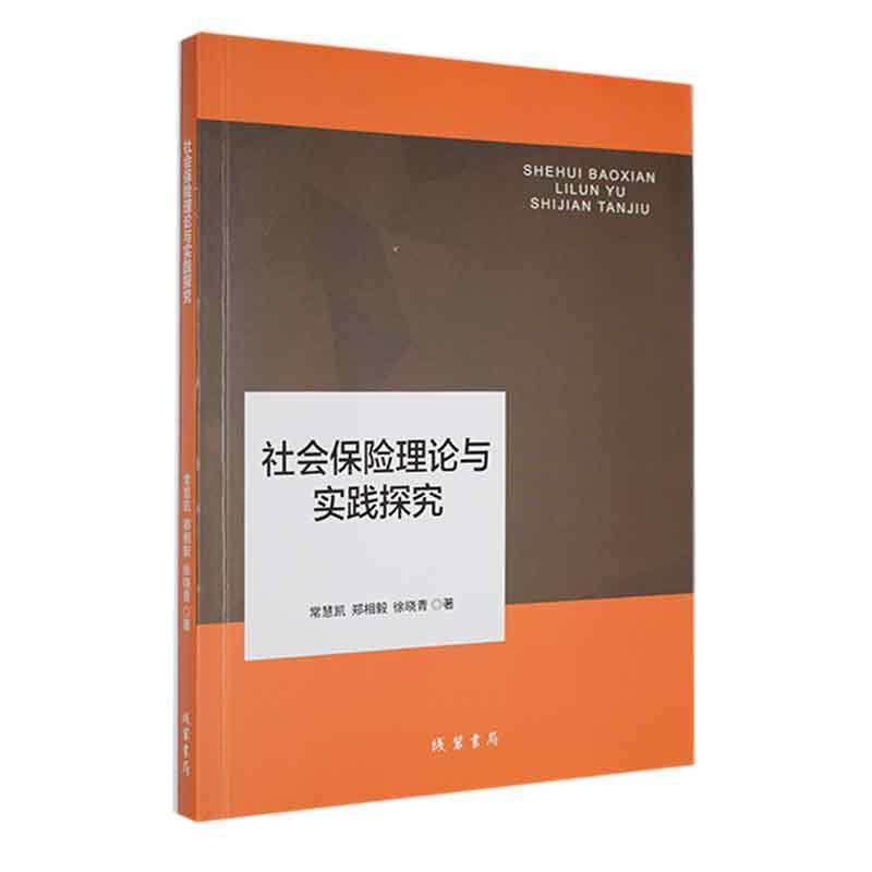 社会保险理论与实践探究