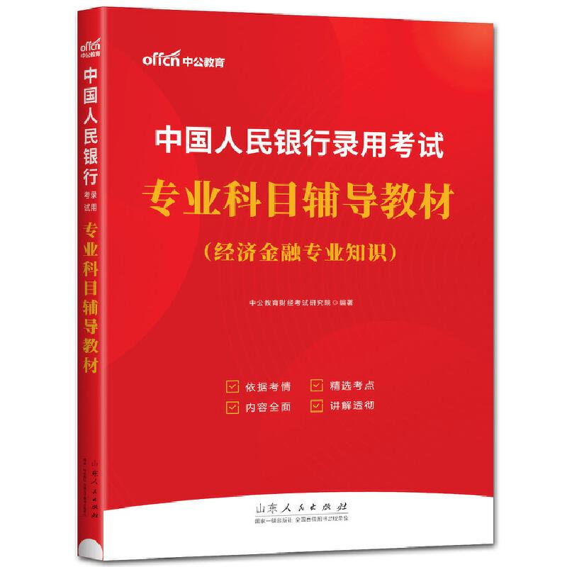 中国人民银行 录用考试专业科目辅导教材