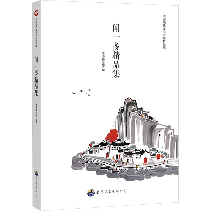 中国现代文学大师精品集:闻一多精品集