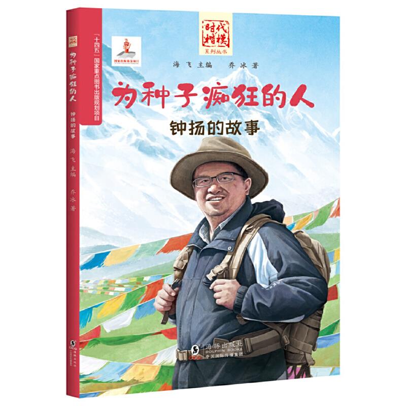 为种子痴狂的人:钟扬的故事