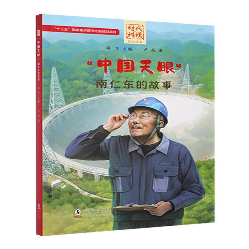 中国天眼:南仁东的故事