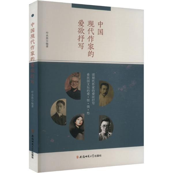 中国现代作家的爱欲抒写