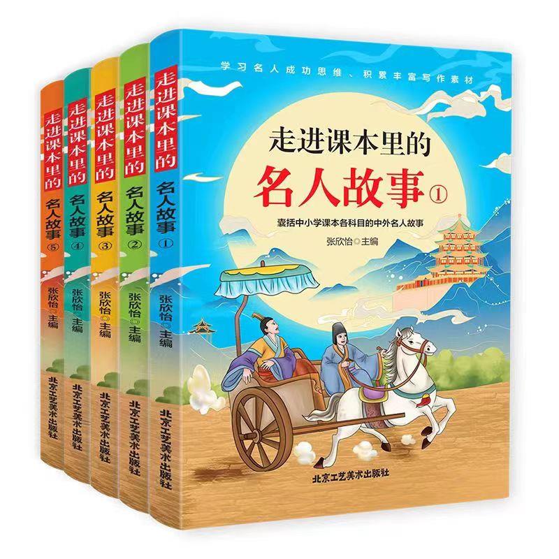 走进课本里的名人故事:囊括中小学课本各科目的中外名人故事(全5册)(1-5辑)