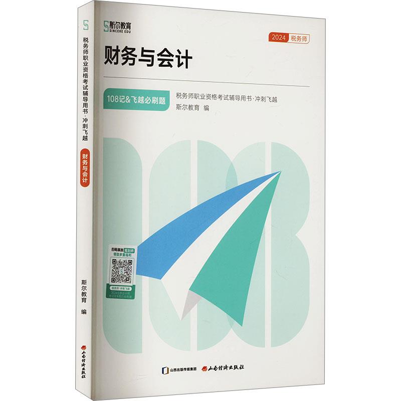 2024财务与会计《斯尔108记+飞越必刷题》