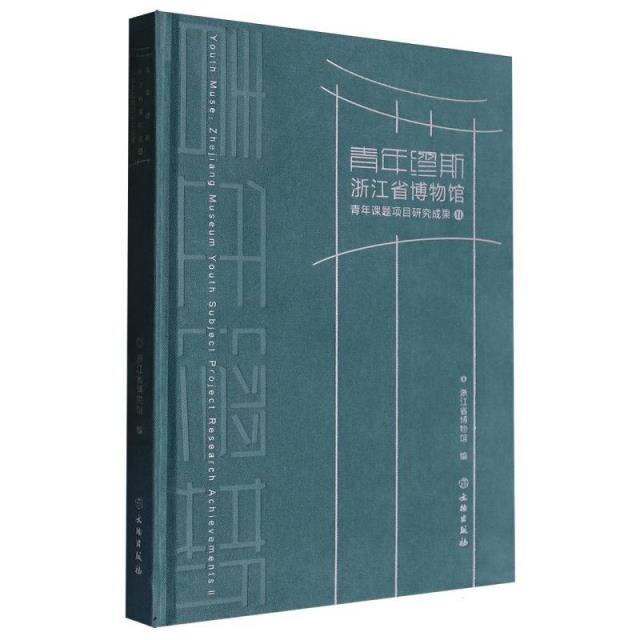 青年缪斯:浙江省博物馆青年课题项目研究成果Ⅱ