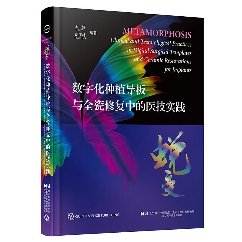 蜕变——数字化种植导板与全瓷修复中的医技实践