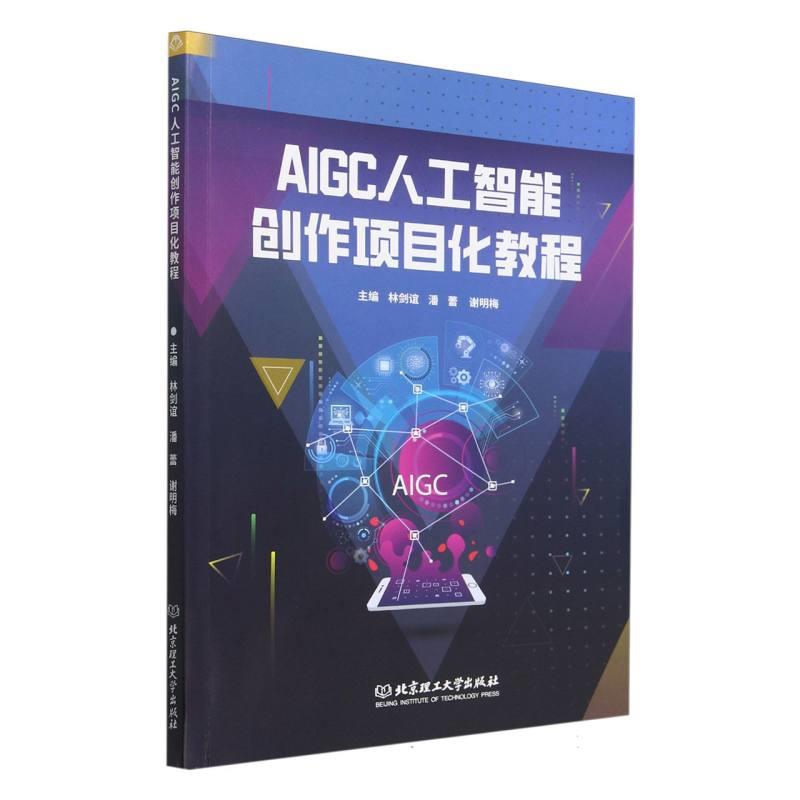 AIGC人工智能创作项目化教程