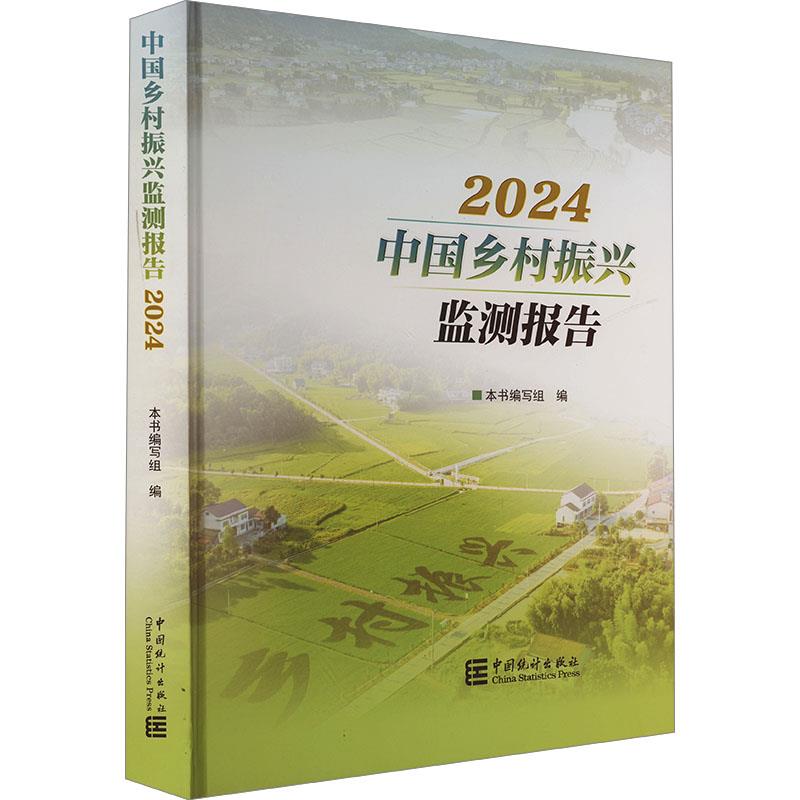 中国乡村振兴监测报告-2024