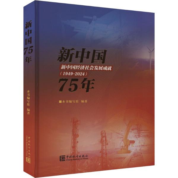 新中国75年--新中国经济社会发展成就报告(1949-2024)