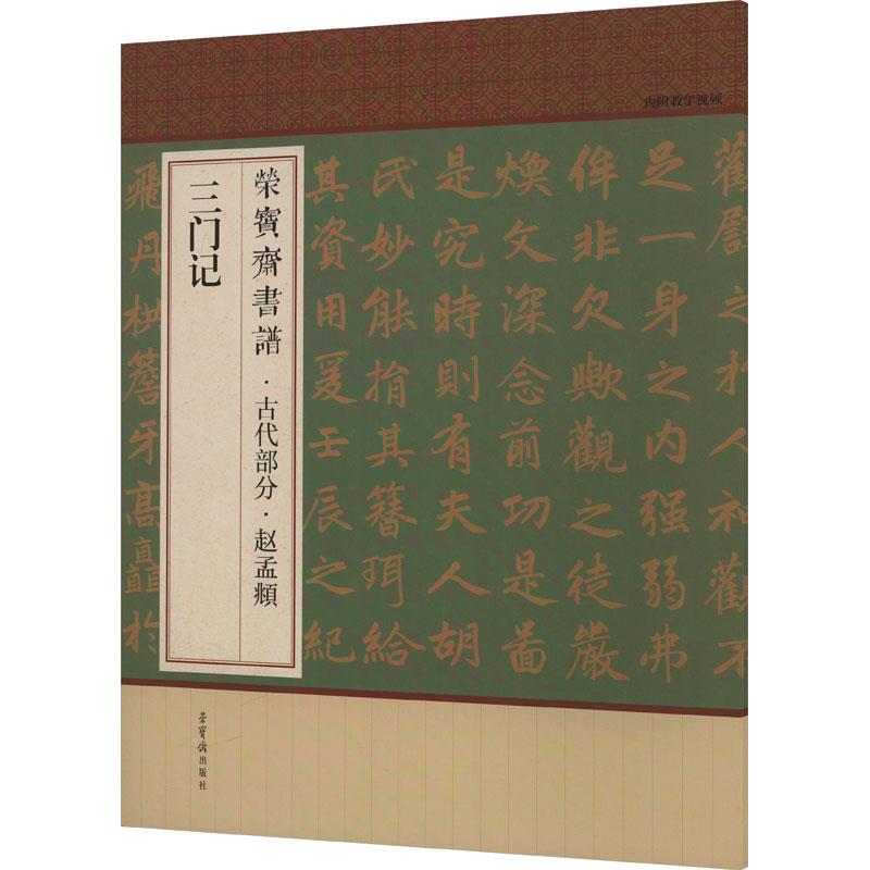 荣宝斋书谱·古代部分·赵孟頫·三门记