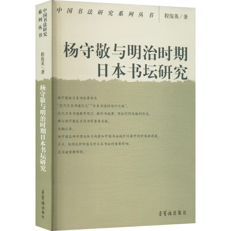 杨守敬与明治时期日本书坛研究