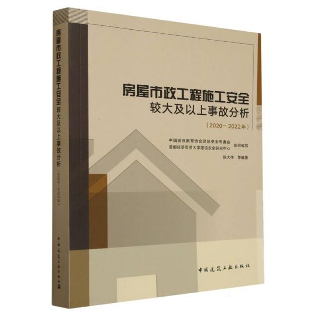 房屋市政工程施工安全较大及以上事故分析:2020-2022年