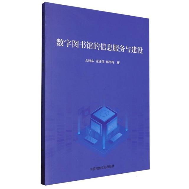 数字图书馆的信息服务与建设