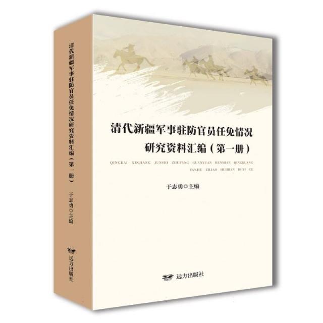 清代新疆军事驻防官员任免情况研究资料汇编:第一册