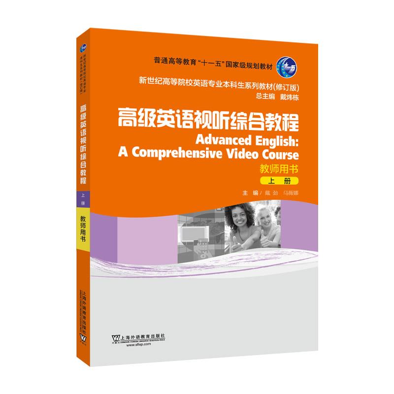 新世纪高等院校英语专业本科生系列教材(修订版):高级英语视听综合教程 上 教师用书