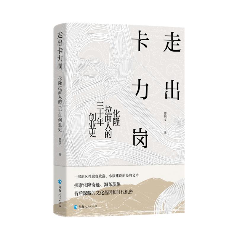 走出卡力岗 化隆拉面人的三十年创业史