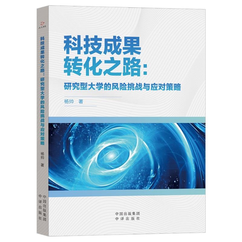 科技成果转化之路:研究型大学的风险挑战与应对策略