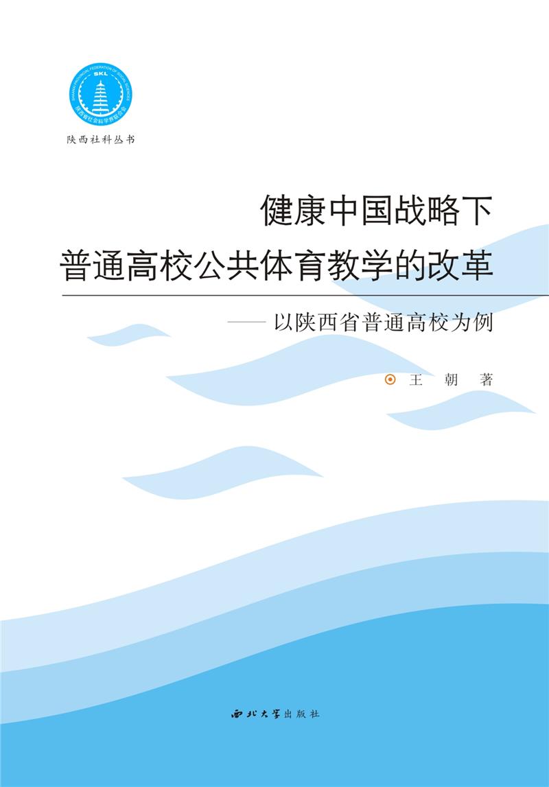 健康中国战略下普通高校公共体育教学的改革--以陕西省普通高校为例