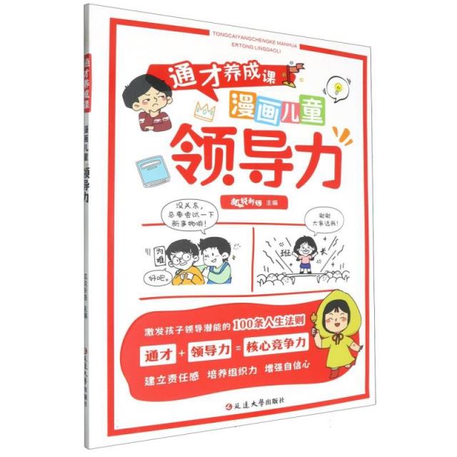 通才养成课:漫画儿童领导力