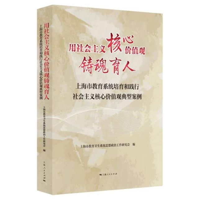 用社会主义核心价值观铸魂育人 上海市教育系统培育和践行社会主义核心价值观典型案例