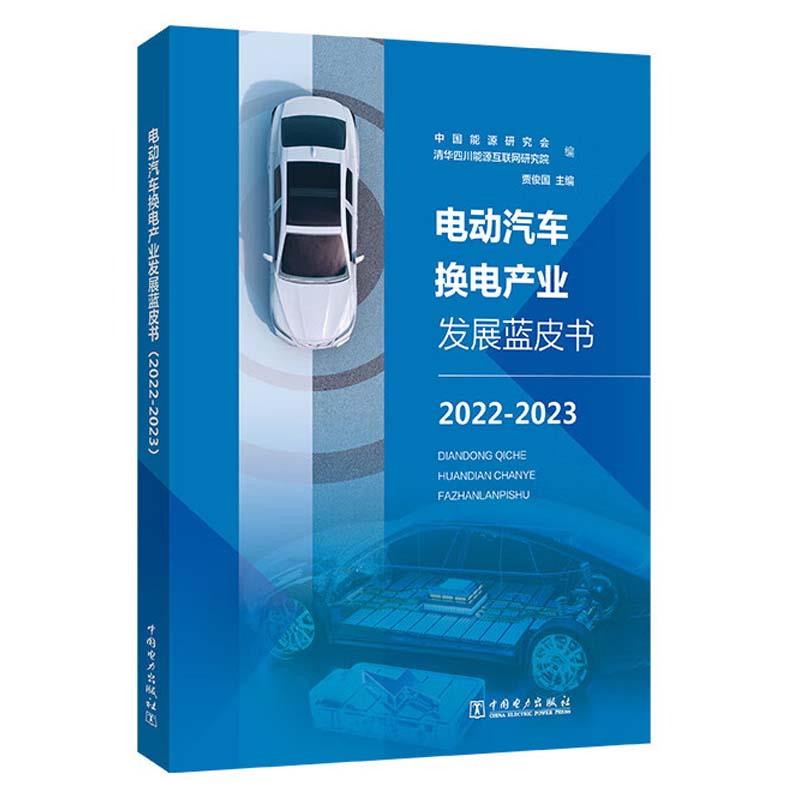 电动汽车换电产业发展蓝皮书:2022-2023