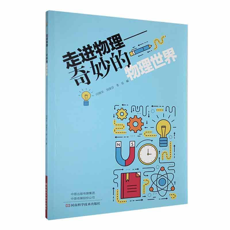 走进物理:奇妙的物理世界