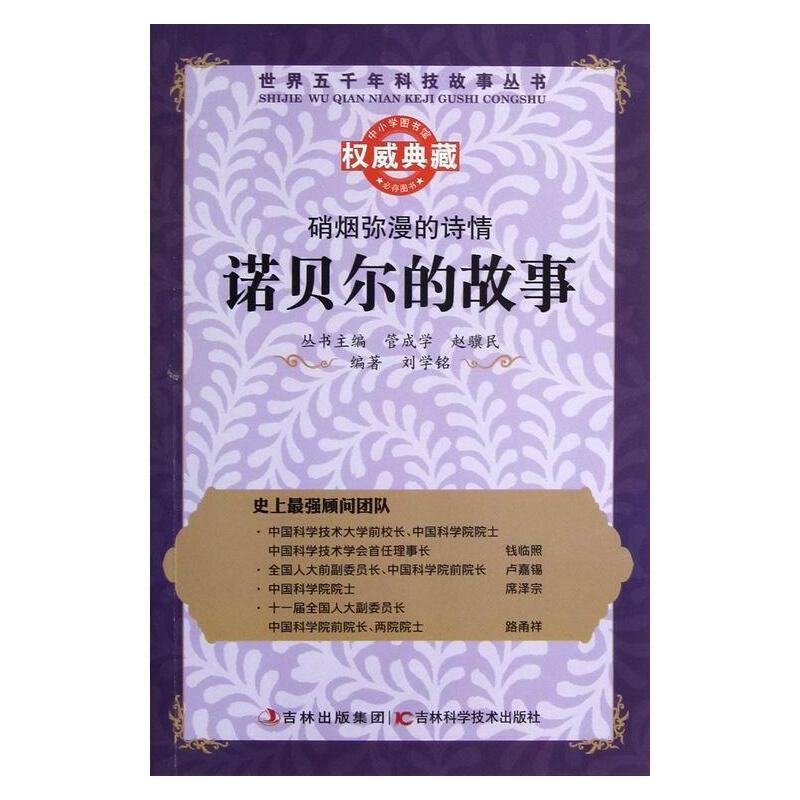 世界五千年科技故事丛书:硝烟弥漫的诗情·诺贝尔的故事