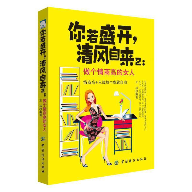 沧海点石:你若盛开,清风自来·2,做个情商高的女人