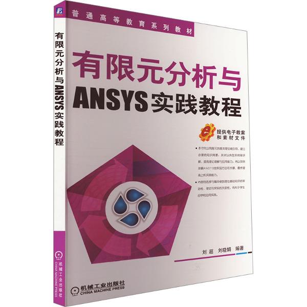 (本科教材)有限元分析与ANSYS实践教程