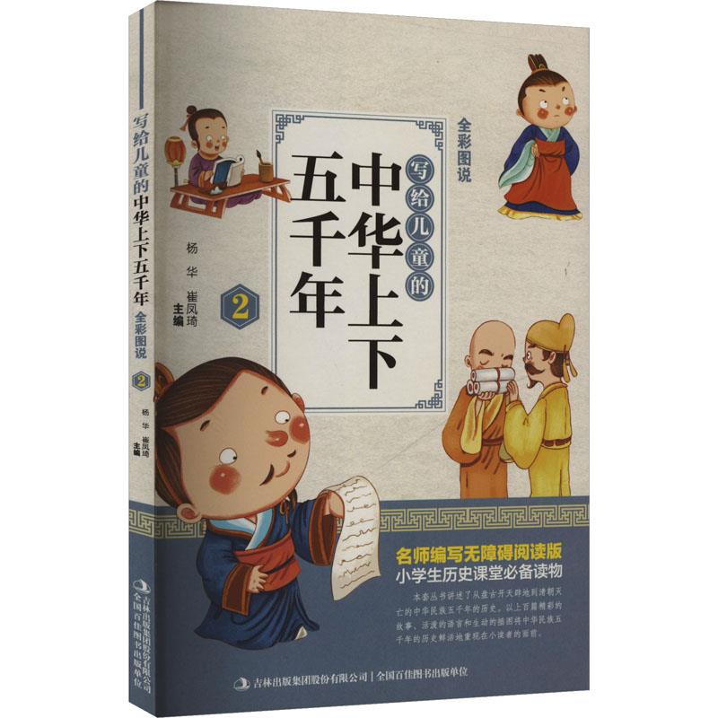 写给儿童的中华上下五千年2