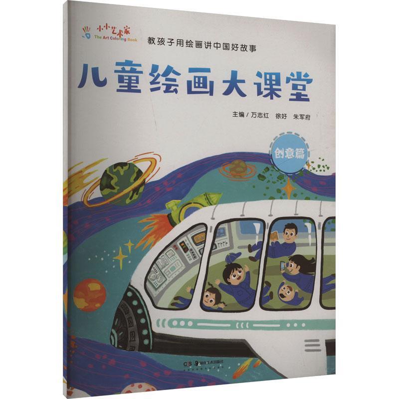 儿童绘画大课堂.创意篇(2023农家总署推荐书目)