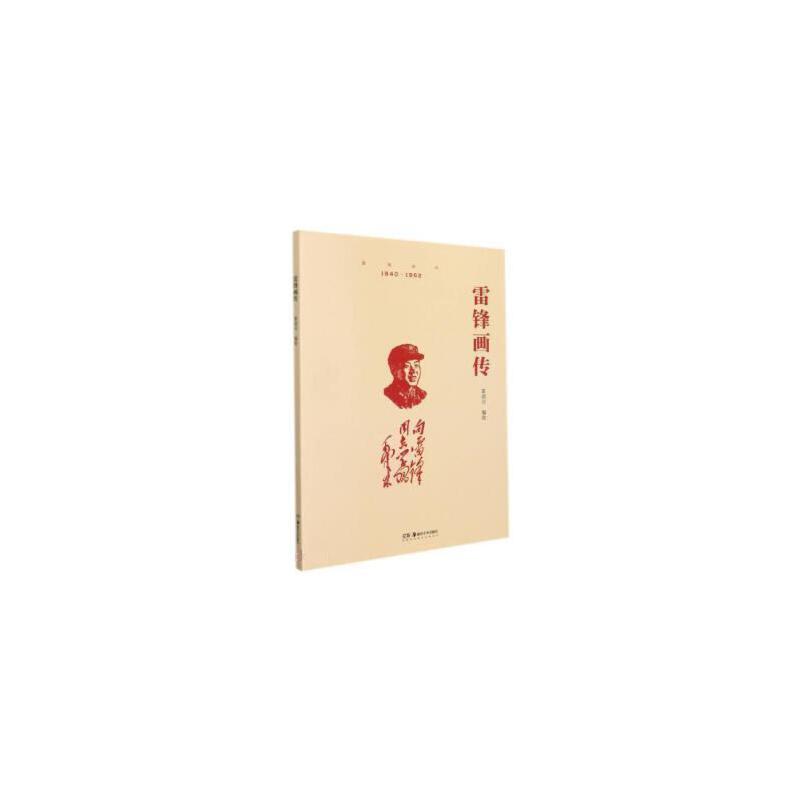 雷锋画传(2023农家总署推荐书目)
