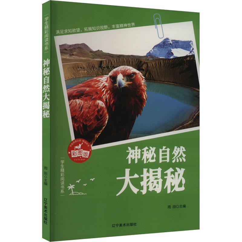 【中小学】【科普】学生精彩阅读:神秘自然大揭秘【彩图版】