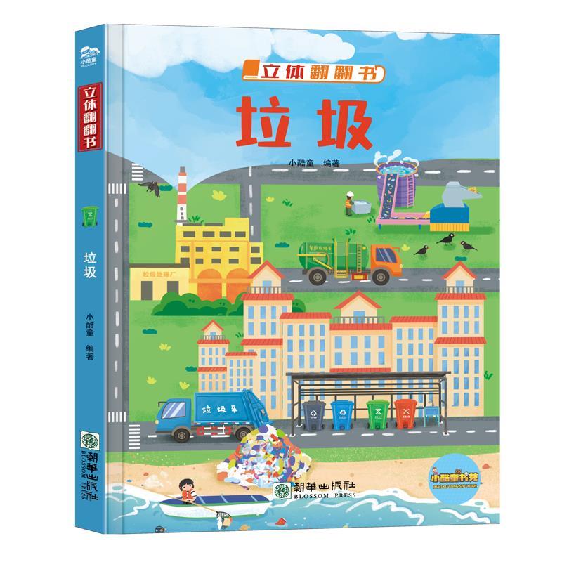 【精装绘本】立体翻翻书-垃圾(美绘)