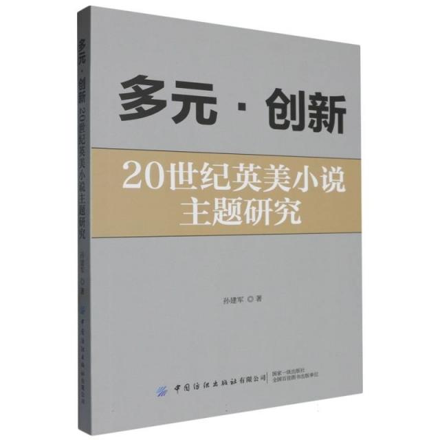 多元·创新—20世纪英美小说主题研究