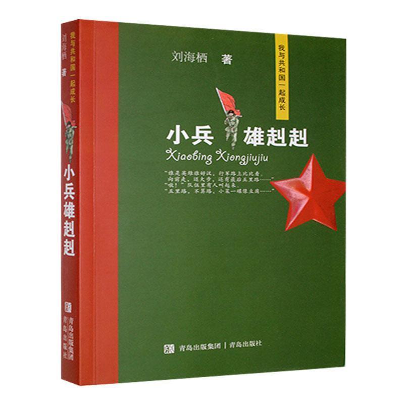 小兵雄赳赳(儿童文学)