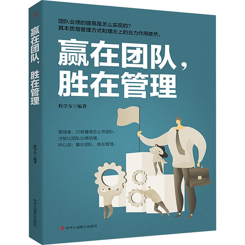 赢在团队,胜在管理